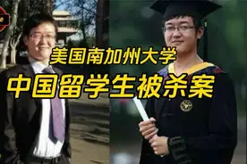 美国南加州大学中国留学生被杀案/留学生惨死南加大校外公寓...视频封面