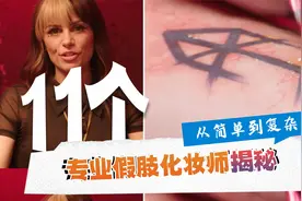 专业假肢化妆师揭秘假体化妆的11个级别：简单到复杂视频封面