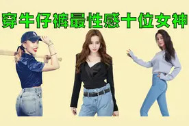 穿牛仔裤最性感的10位女神排行榜，普通人确实和她们比不了！