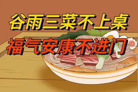 谷雨将至，俗语“谷雨三菜不上桌，福气安康不进门”，指哪3菜？视频封面
