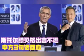 斯托尔滕贝格出言不逊，中方3句话回应，这一次，对他称呼都变了视频封面