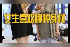 女生最喜欢男生哪种身材？ #神街访