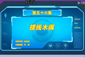 羊守8·心世界奇遇  第56集  提线木偶视频封面