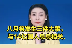 八月将发生三件大事，与14亿国人息息相关.