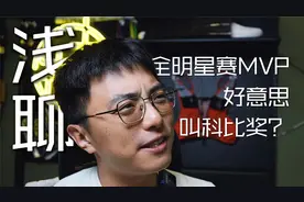 潜聊｜全明星MVP好意思叫科比·布莱恩特MVP奖？别侮辱科比了！