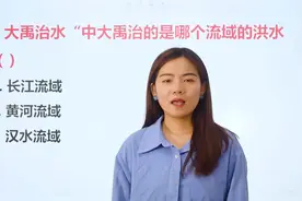 公务员考试：“大禹治水”治的哪个流域的洪水？初中学过的视频封面