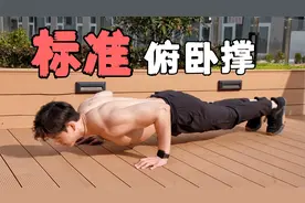 1分钟学会标准俯卧撑，练出完美胸肌「保姆级教程」视频封面