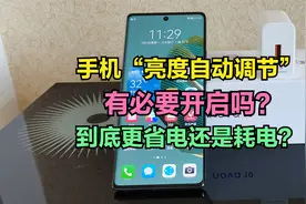 手机有必要开启屏幕“亮度自动调节”吗？到底是耗电还是省电？视频封面