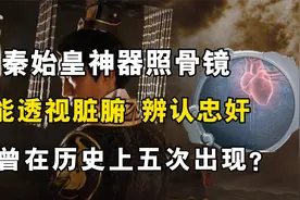 秦始皇神器照骨镜，竟能透视脏腑辨忠奸，历史上曾五次出现？视频封面