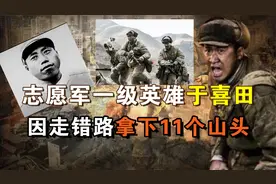 志愿军一级英雄于喜田：因为走错了路，于是顺手拿下11个山头