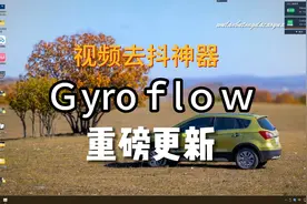 视频去抖神器　Ｇｙｒｏｆｌｏｗ　重磅更新.mp4