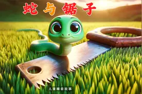 儿童睡前故事【蛇与锯子】视频封面