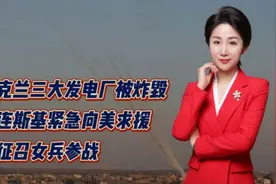 乌克兰三大发电厂被炸毁！泽连斯基紧急向美求援！将征召女兵参战视频封面
