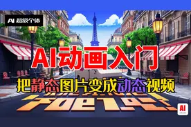 AI动画入门：把静态图片变成动态视频！【AI超级个体 第16期】