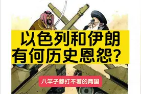 以色列和伊朗究竟有何历史恩怨？视频封面