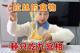挑战一顿只吃九宫格“拉丝”的食物，一个格子只能吃一口？视频封面