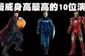 漫威电影身高最高的10位男演员排行榜，美国队长身高仅排名第10！视频封面