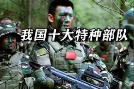 盘点我国十大特种部队，个个都是王牌实力，前三名震慑世界视频封面