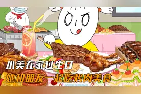 小美在家过生日，她和朋友一起吃烤肉美食视频封面