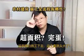 农村建房施工流程如何？一招不慎处处返工，费钱办坏事！视频封面