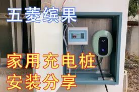五菱缤果：3.5kw家用充电桩安装分享，自己家充电真是便宜啊视频封面