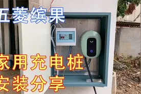 五菱缤果：3.5kw家用充电桩安装分享，自己家充电真是便宜啊视频封面