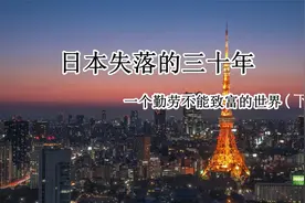 日本失落的三十年视频封面