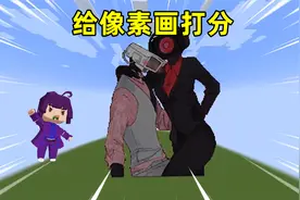 迷你世界：给像素画打分，监控人和女音响人CP，也太好看了吧