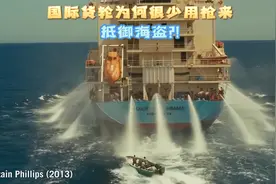 国际货轮为何很少使用枪支抵御海盗？！