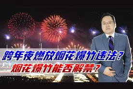 跨年夜燃放烟花爆竹违法？多地禁止燃放，烟花爆竹能否解禁？视频封面