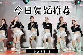 热情澎湃！火辣美女舞团燃情狂欢！视频封面