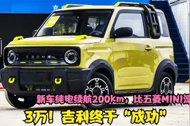 3万！吉利终于“成功”，新车纯电续航200km，比五菱MINI漂亮视频封面