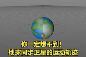 你一定想不到！地球同步卫星的运动轨迹视频封面