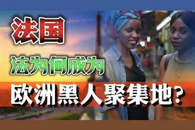 法国黑人引起来，为何赶不走？法国如何成为非洲移民胜地的？视频封面