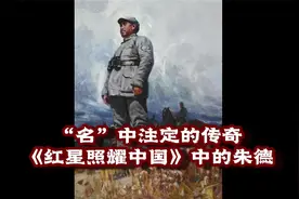 “名”中注定的传奇——《红星照耀中国》中的朱德视频封面