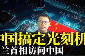中国搞定ASML光刻机？荷兰首相访问中国，背后故事多视频封面