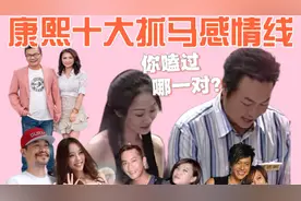 康熙排行榜之【十大抓马感情线】，分分合合吵吵闹闹