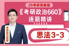高教版《考研政治660题》带刷 道法3-3 杨攀视频封面