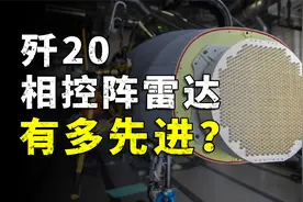 歼20相控阵雷达有多先进？轻松碾压F35!视频封面