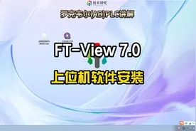 如何安装罗克韦尔（AB）FTView7.0上位机及触摸屏软件？