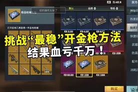 挑战“最稳”开金枪方法？结果血亏千万！千万别再尝试了