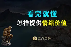 看完就懂怎样提供情绪价值 #情绪价值 #情绪价值如何正确提供
