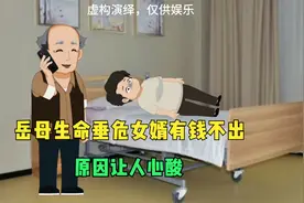 岳母生命垂危，女婿有钱不出，原因令人心酸视频封面