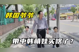 韩国爷爷带着双胞胎孙子，去买生日礼物，看看挑选了啥？视频封面