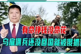 有命挣钱没命花，乌雇佣兵还没回国，就被俄抓住，将面临15年监禁视频封面