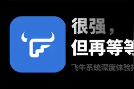 NAS 届的最强黑马？永久免费的飞牛OS好在哪 | fnOS 深度体验报告视频封面