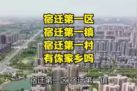 宿迁第一区，宿迁第一镇，宿迁第一村，有你家乡吗？视频封面