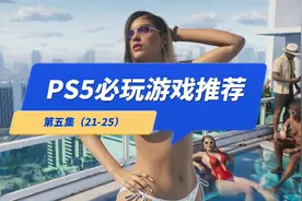 PS5游戏机可以玩什么游戏？PS5必玩游戏推荐 第五集视频封面