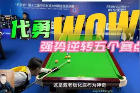 逆转五个赛点，代勇乔式总决赛冠军500万，惊天大逆转视频封面