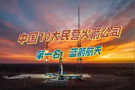 中国10大民营火箭公司第1名——蓝箭航天视频封面